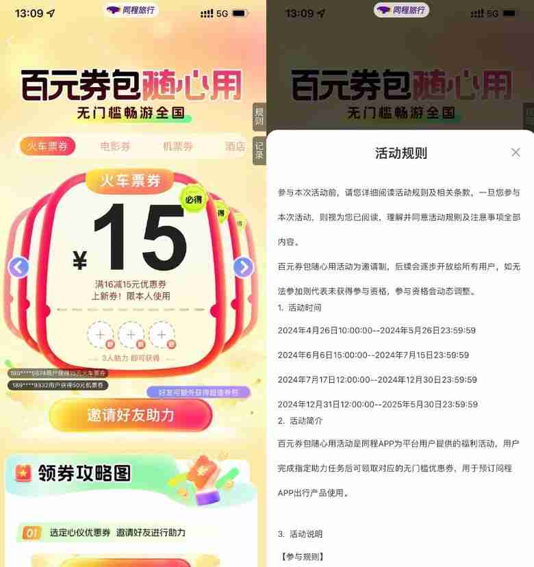 同程3人助力领15亓火车票券