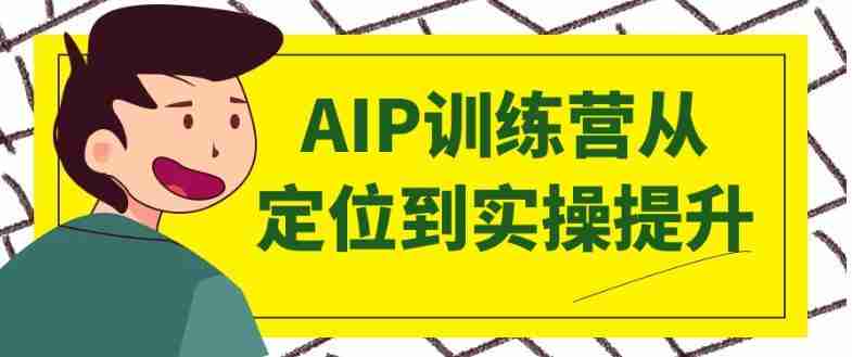 AIP训练营从定位到实操提升