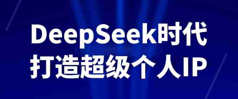 DeepSeek时代打造超级个人IP