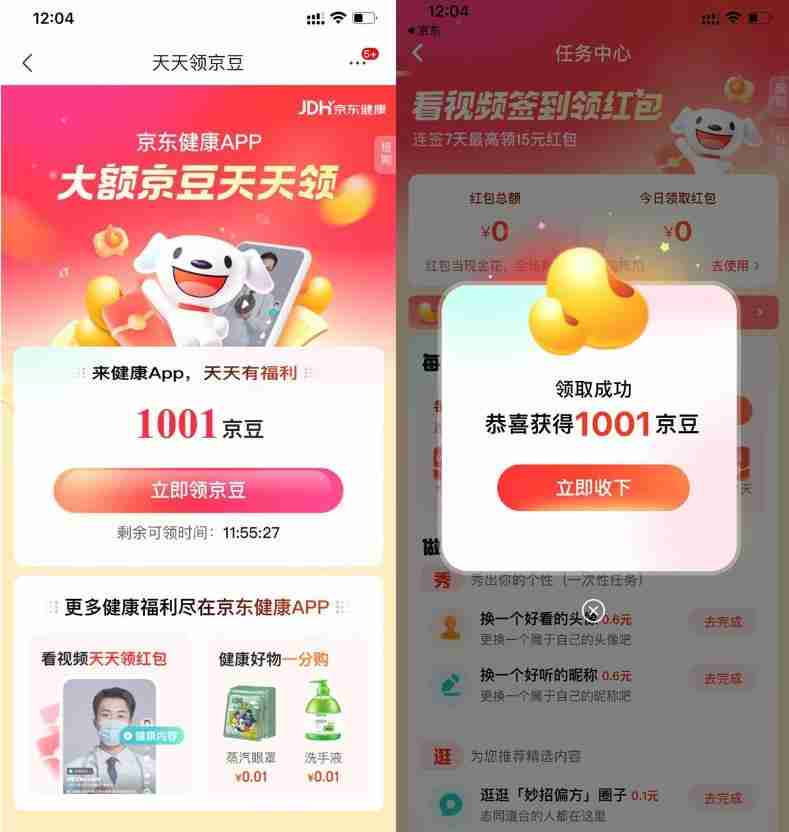 京东健康部分人领取1000京豆