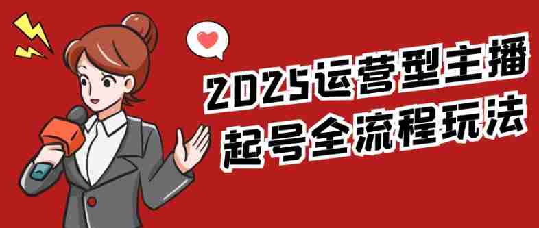 2025运营型主播起号全流程玩法