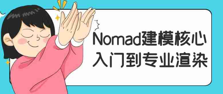 Nomad建模核心入门到专业渲染