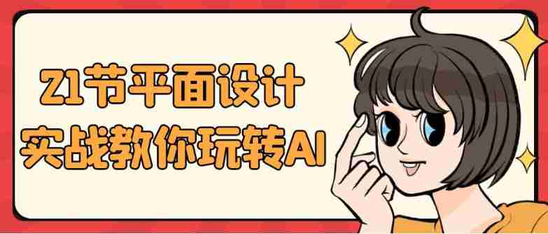 21节平面设计实战教你玩转AI