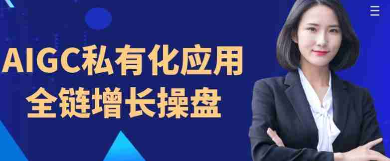 AIGC私有化应用全链增长操盘