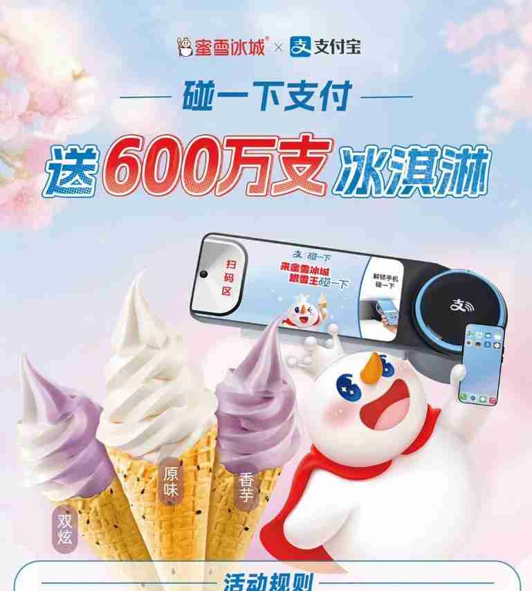 支付宝碰一下领蜜雪冰城冰淇淋
