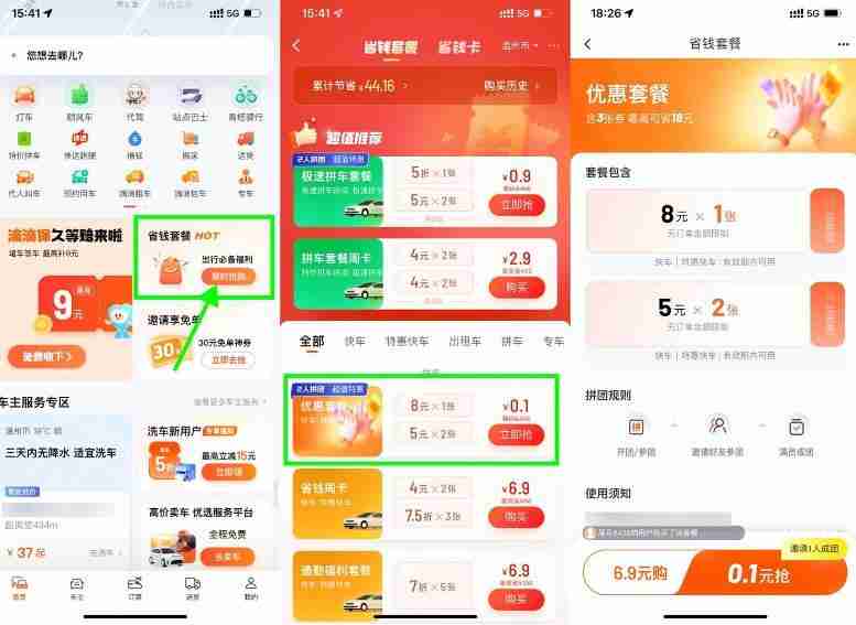 滴滴特惠拼团0.1亓买打车券
