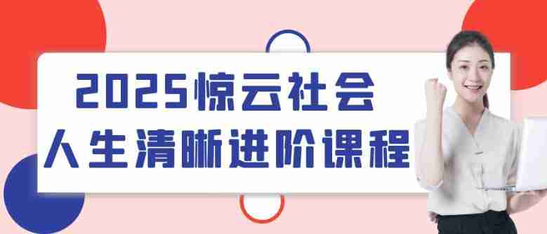 2025惊云社会人生清晰进阶课程