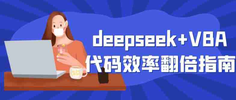 deepseek+VBA代码效率翻倍指南