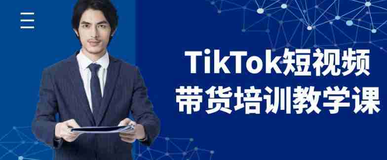 TikTok短视频带货培训教学课