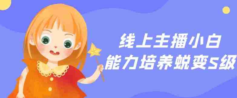 线上主播小白能力培养蜕变S级