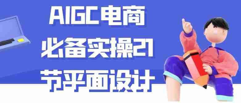 AIGC电商必备实操21节平面设计