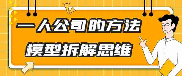 一人公司的方法模型拆解思维