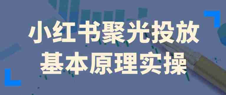 小红书聚光投放基本原理实操