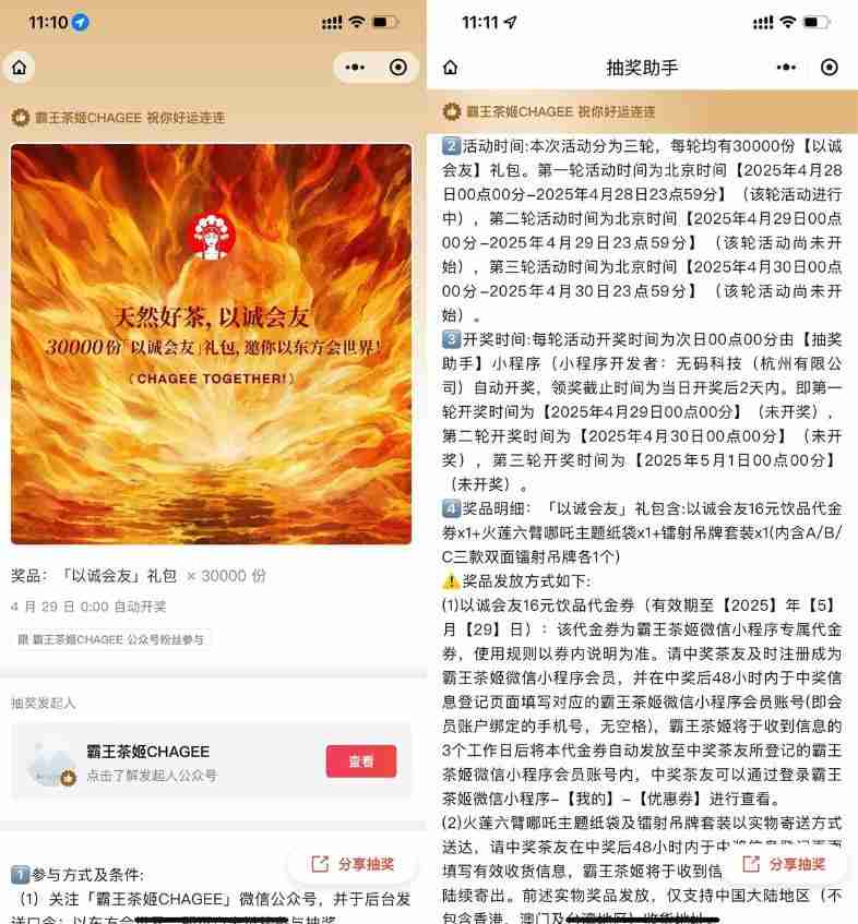 霸王茶姬以诚会友抽3万份礼包