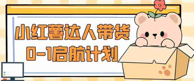 小红薯达人带货0-1启航计划