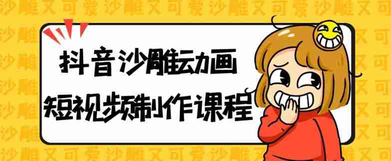 抖音沙雕动画短视频制作课程