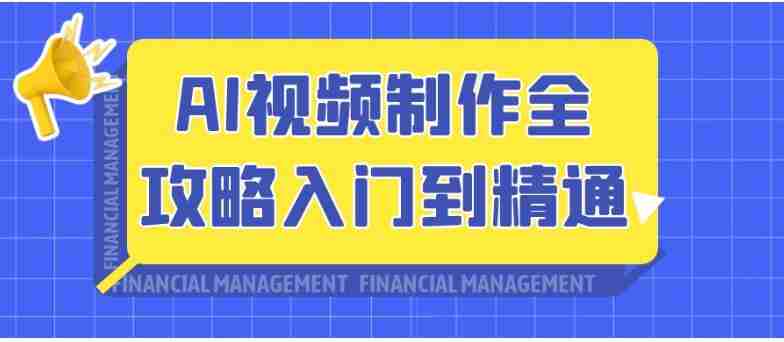 AI视频制作全攻略入门到精通