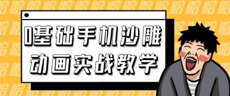0基础手机沙雕动画实战教学