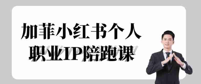 加菲小红书个人职业IP陪跑课