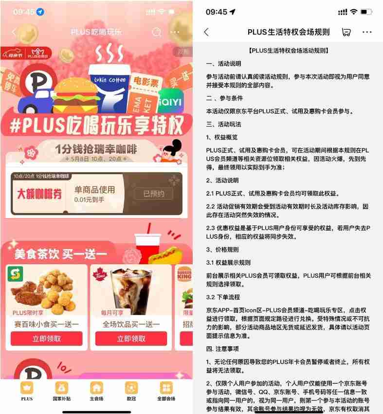 京东PLUS抢0.01亓瑞幸咖啡券