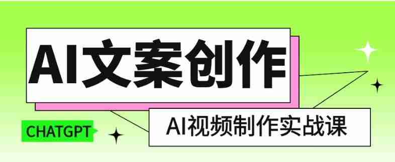 AI文案创作与AI视频制作实战课