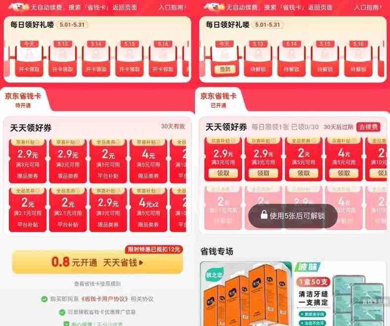 京东部分人0.8亓开省省卡月卡