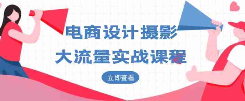 电商设计摄影大流量实战课程