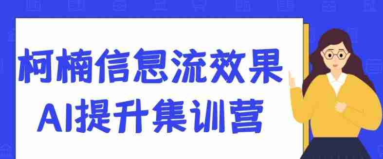 柯楠信息流效果AI提升集训营