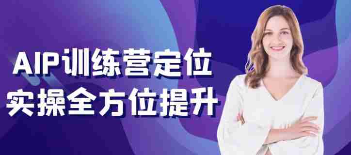 AIP训练营定位实操全方位提升