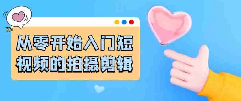 从零开始入门短视频的拍摄剪辑