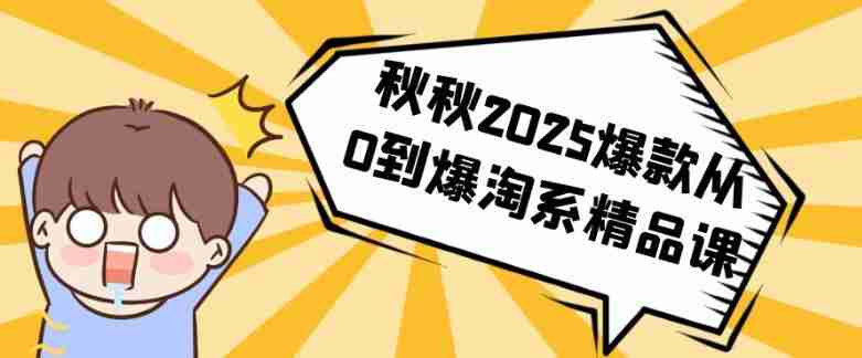 秋秋2025爆款从0到爆淘系精品课