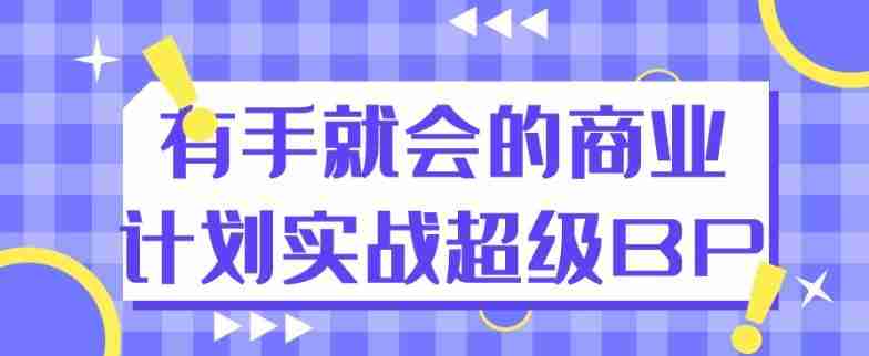 有手就会的商业计划实战超级BP