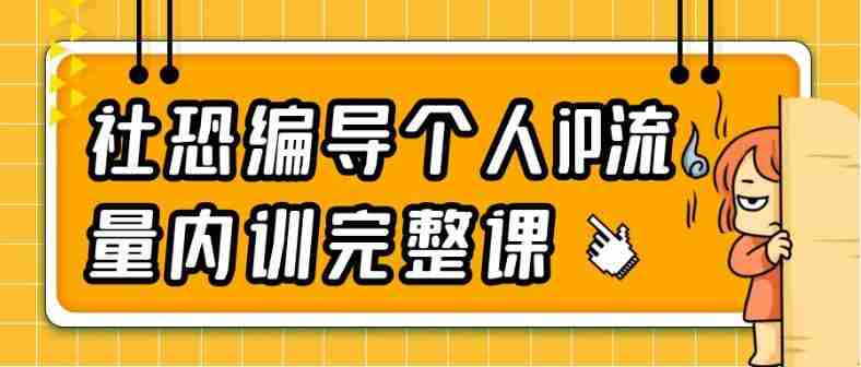 社恐编导个人iP流量内训完整课