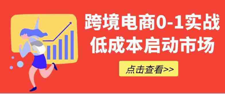 跨境电商0-1实战低成本启动市场