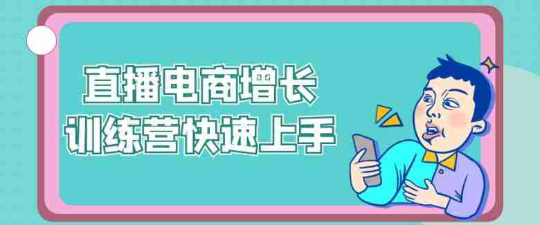 直播电商增长训练营快速上手