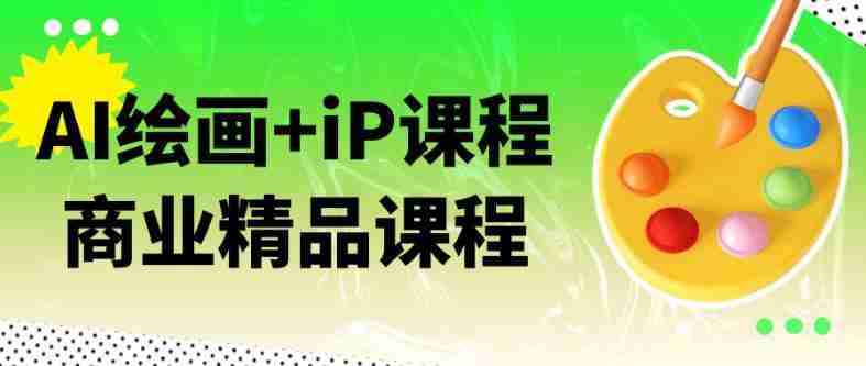 AI绘画+iP课程商业精品课程