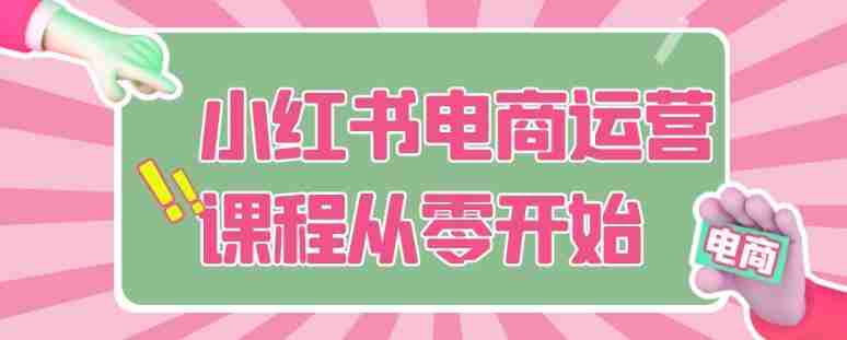 小红书电商运营课程从零开始