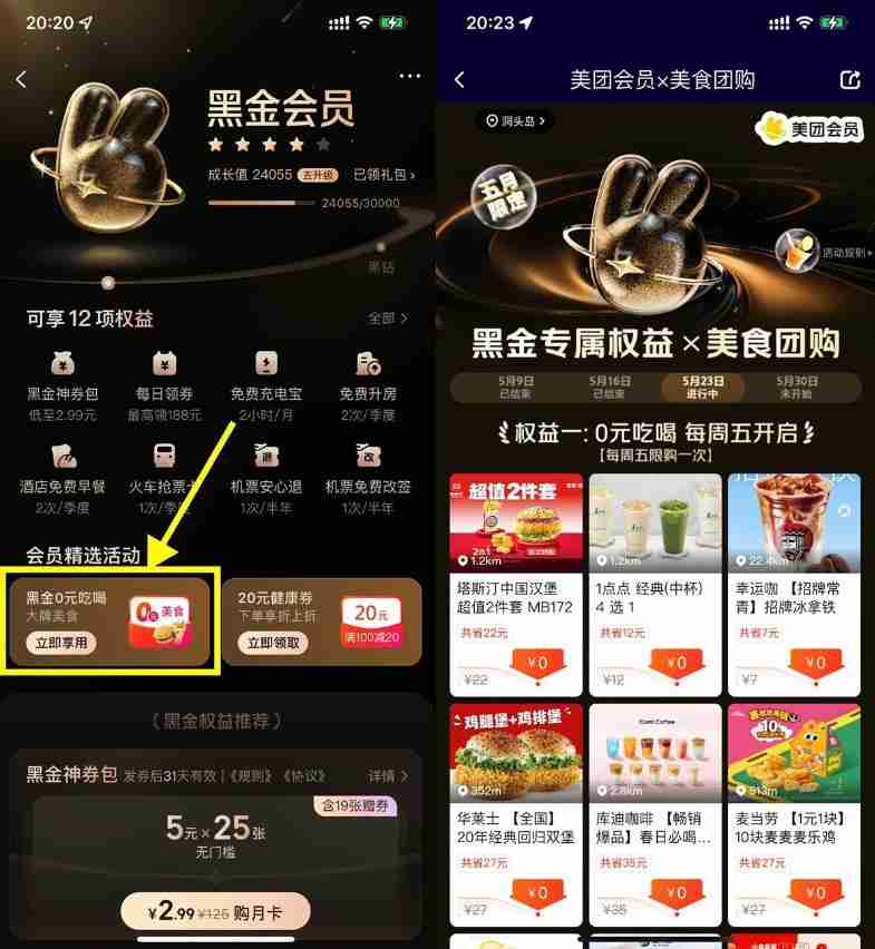 美团黑金以上会员全场0亓任选