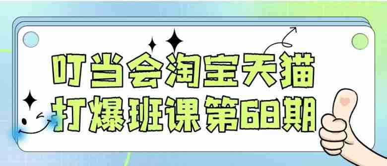 叮当会淘宝天猫打爆班课第68期