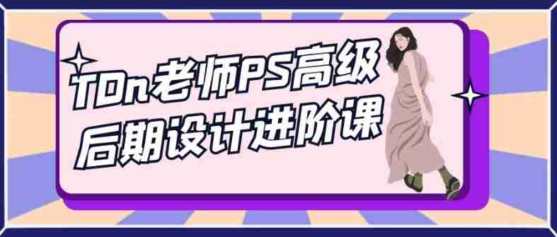 TDn老师PS高级后期设计进阶课