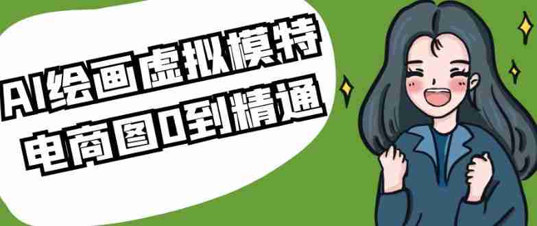AI绘画虚拟模特电商图0到精通