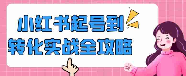 小红书起号到转化实战全攻略