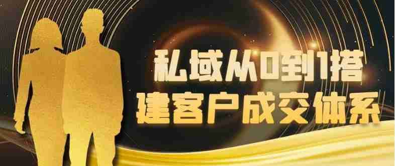 私域从0到1搭建客户成交体系