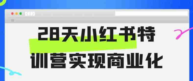 28天小红书特训营实现商业化