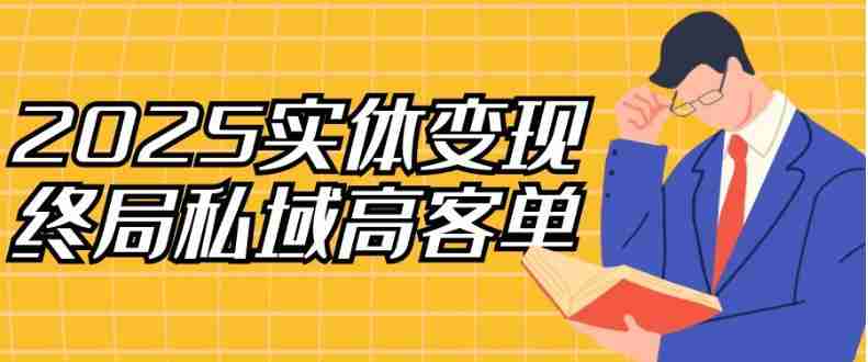 2025实体变现终局私域高客单
