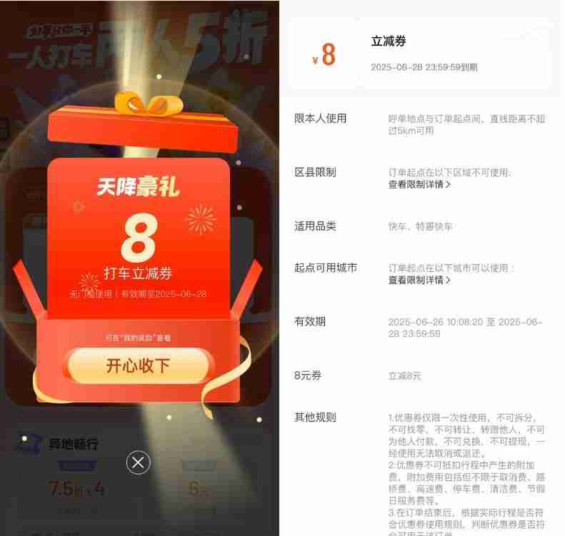滴滴部分城市领取8亓打车券