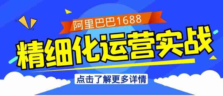 阿里巴巴1688精细化运营实战