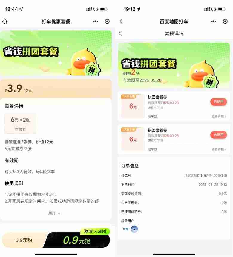 百度0.9亓拼团买2张6亓打车券