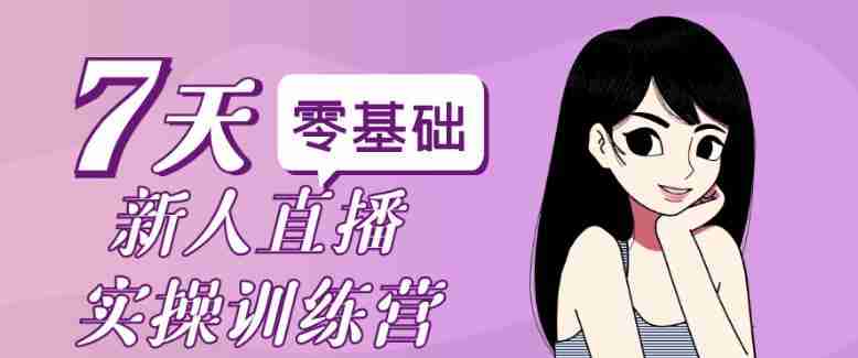 零基础新人直播实操训练营