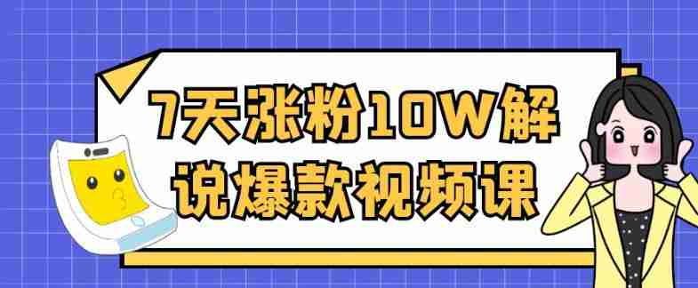7天涨粉10W解说爆款视频课